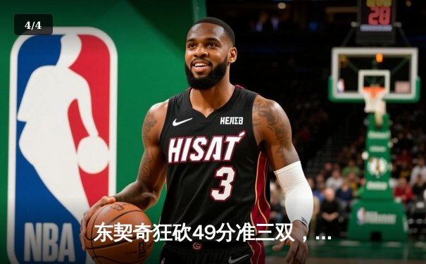 东契奇狂砍49分准三双，独行侠加时险胜篮网迎五连胜 - 4