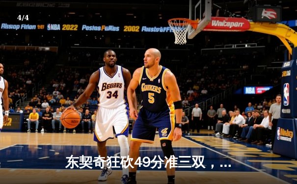 东契奇狂砍49分准三双，独行侠加时险胜篮网迎五连胜 - 4