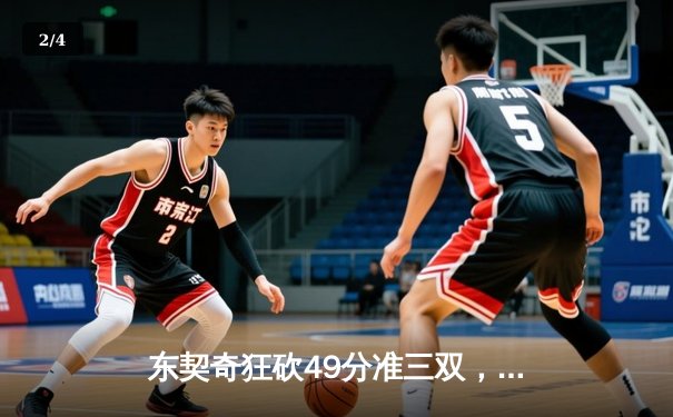 东契奇狂砍49分准三双，独行侠加时险胜篮网迎五连胜 - 2