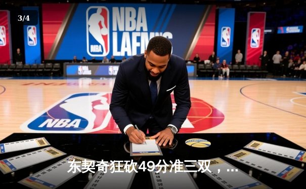 东契奇狂砍49分准三双，独行侠加时险胜篮网迎五连胜 - 3