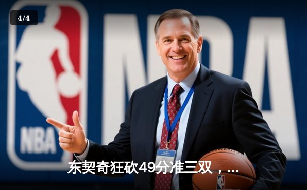 东契奇狂砍49分准三双，独行侠加时险胜篮网迎五连胜 - 4
