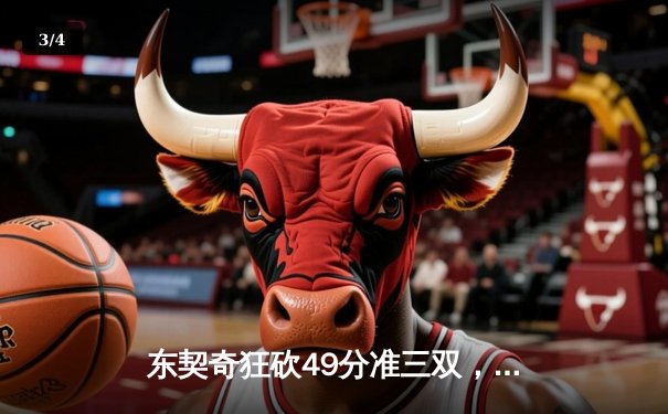 东契奇狂砍49分准三双，独行侠加时险胜篮网迎五连胜 - 3