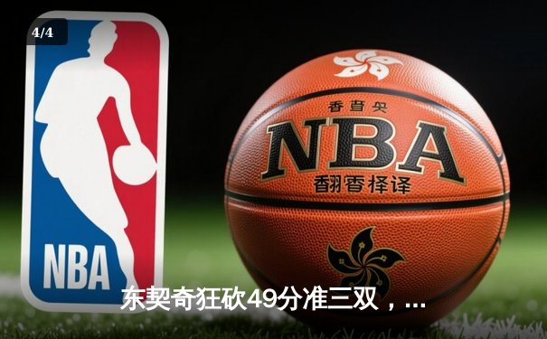 东契奇狂砍49分准三双，独行侠加时险胜篮网迎五连胜 - 4