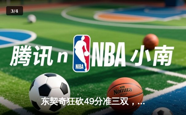 东契奇狂砍49分准三双，独行侠加时险胜篮网迎五连胜 - 3