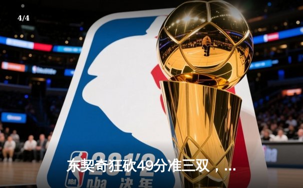 东契奇狂砍49分准三双，独行侠加时险胜篮网迎五连胜 - 4
