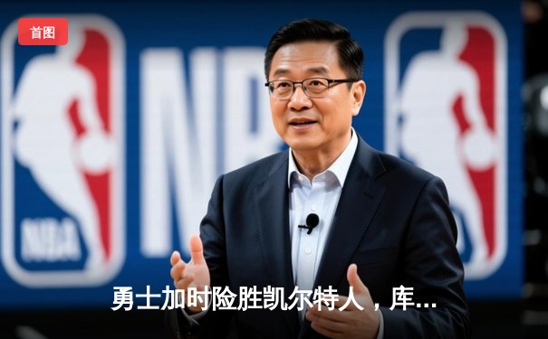 勇士加时险胜凯尔特人，库里狂砍43分上演三分雨