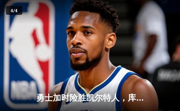 勇士加时险胜凯尔特人，库里狂砍43分上演三分雨 - 4