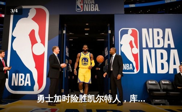 勇士加时险胜凯尔特人，库里狂砍43分率队完成20分逆转 - 3