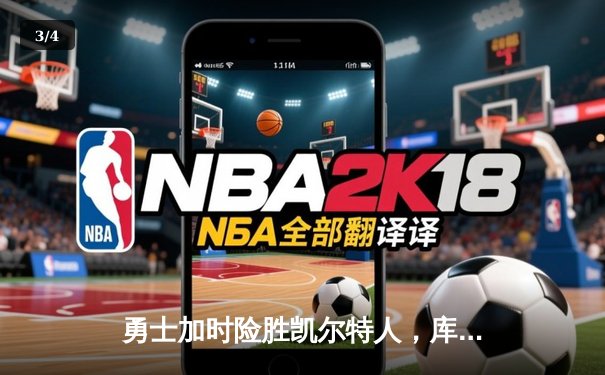 勇士加时险胜凯尔特人，库里狂砍43分率队完成20分逆转 - 3