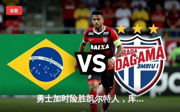 勇士加时险胜凯尔特人，库里狂砍43分率队完成20分逆转