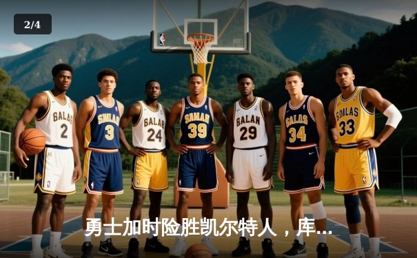 勇士加时险胜凯尔特人，库里狂砍43分率队完成20分逆转 - 2