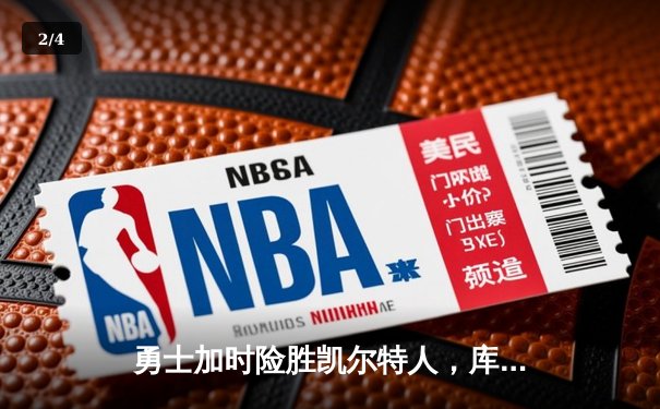 勇士加时险胜凯尔特人，库里狂砍43分上演三分雨 - 2