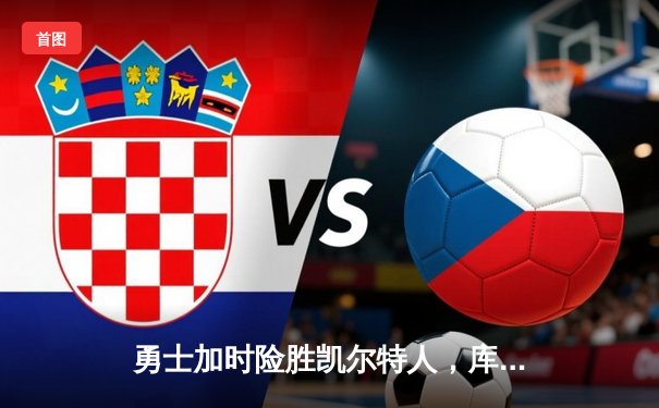 勇士加时险胜凯尔特人，库里狂砍43分上演三分雨