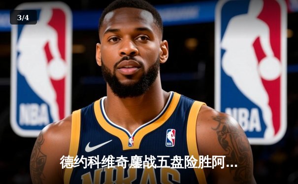 德约科维奇鏖战五盘险胜阿尔卡拉斯 温网卫冕之路迎史诗级对决 - 3