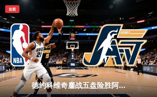 德约科维奇鏖战五盘险胜阿尔卡拉斯 温网卫冕之路迎史诗级对决