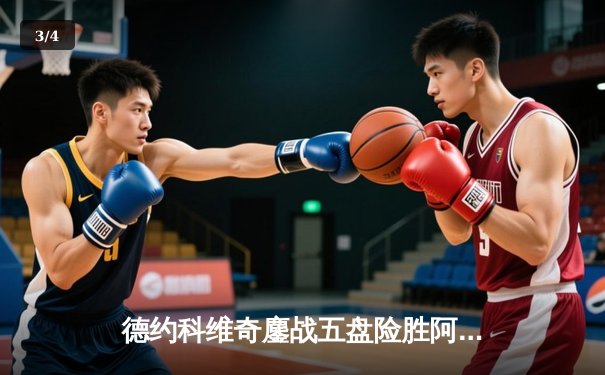 德约科维奇鏖战五盘险胜阿尔卡拉斯 温网卫冕之路迎史诗级对决 - 3