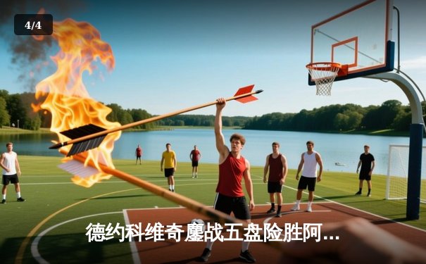 德约科维奇鏖战五盘险胜阿尔卡拉斯 温网卫冕之路迎史诗级对决 - 4