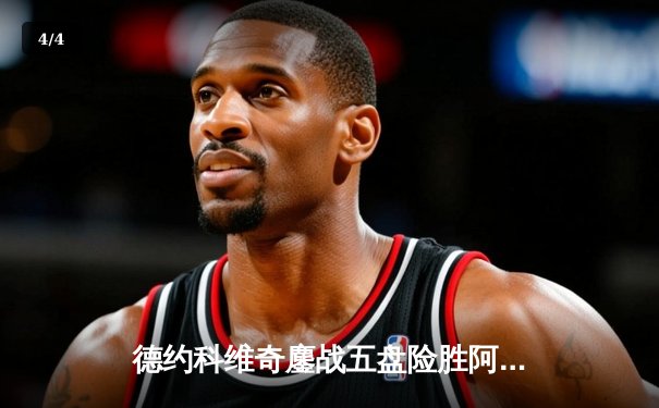 德约科维奇鏖战五盘险胜阿尔卡拉斯 温网决赛上演史诗级对决 - 4