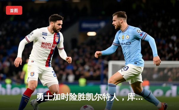 勇士加时险胜凯尔特人，库里狂砍43分率队完成20分惊天逆转