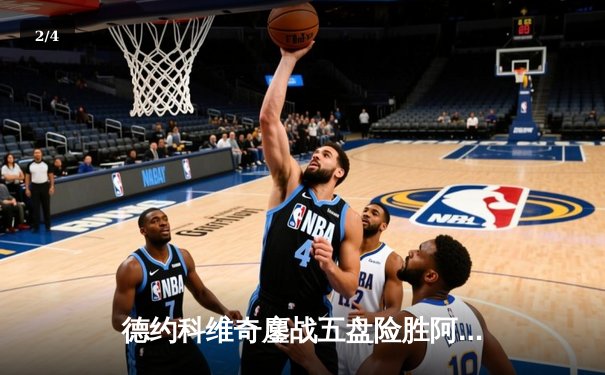 德约科维奇鏖战五盘险胜阿尔卡拉斯 温网决赛上演史诗级对决 - 2