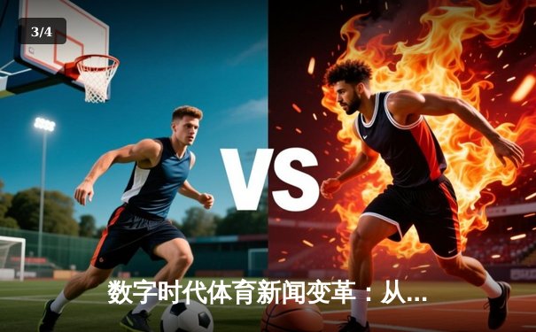 数字时代体育新闻变革：从赛场瞬间到沉浸式体验的演进 - 3