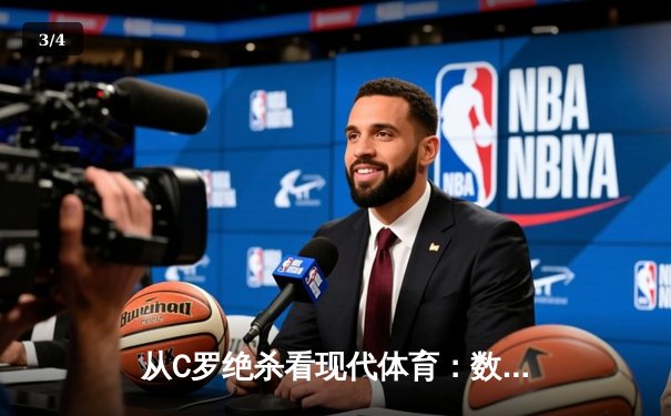 从C罗绝杀看现代体育：数据革命如何重塑竞技赛场 - 3