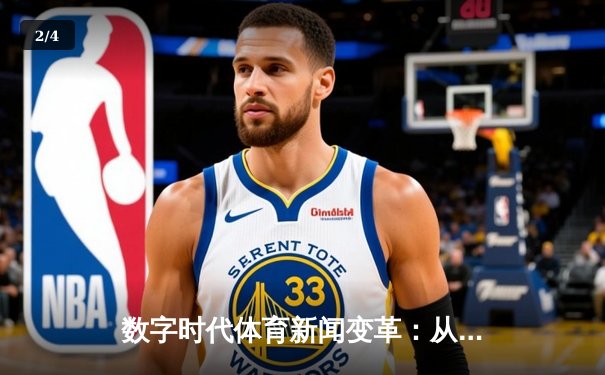 数字时代体育新闻变革：从赛场瞬间到沉浸式体验的演进 - 2