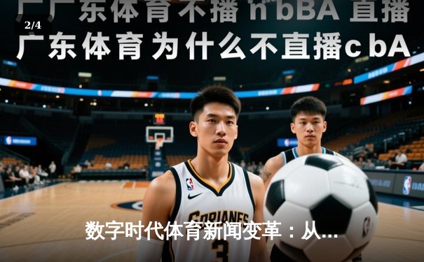 数字时代体育新闻变革：从赛场瞬间到沉浸式体验的演进 - 2