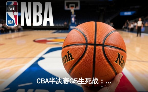 CBA半决赛G5生死战：辽宁本钢加时逆转广东宏远，赵继伟砍35分创生涯新高 - 3