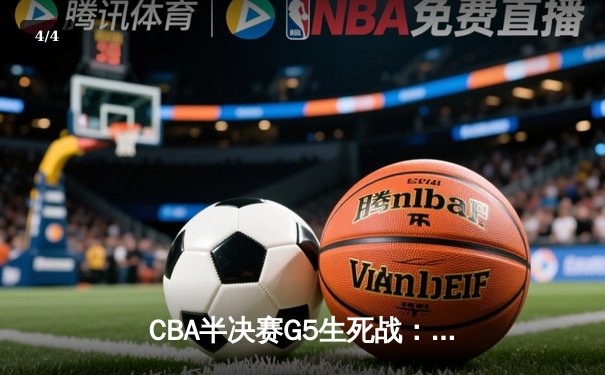 CBA半决赛G5生死战：辽宁本钢加时逆转广东宏远，赵继伟砍35分创生涯新高 - 4