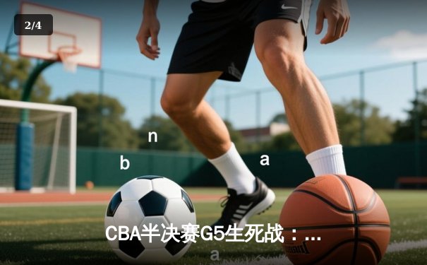 CBA半决赛G5生死战：辽宁本钢加时逆转广东宏远，赵继伟砍35分创生涯新高 - 2