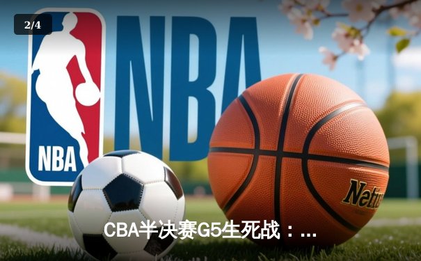 CBA半决赛G5生死战：辽宁本钢加时逆转广东宏远，赵继伟砍35分创生涯新高 - 2