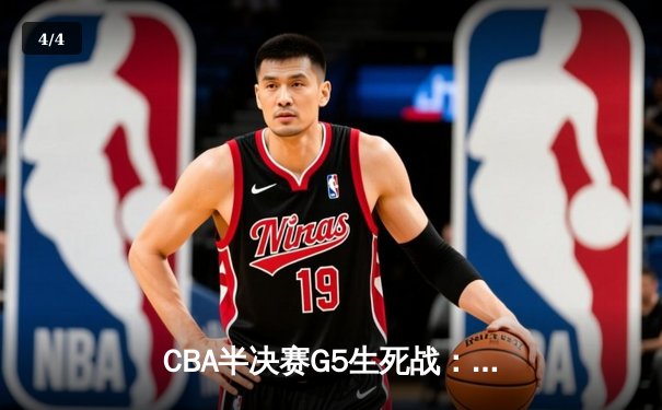 CBA半决赛G5生死战：辽宁本钢加时逆转广东宏远，赵继伟砍35分创生涯新高 - 4