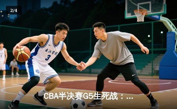 CBA半决赛G5生死战：辽宁本钢加时逆转广东宏远，赵继伟砍35分创生涯新高 - 2