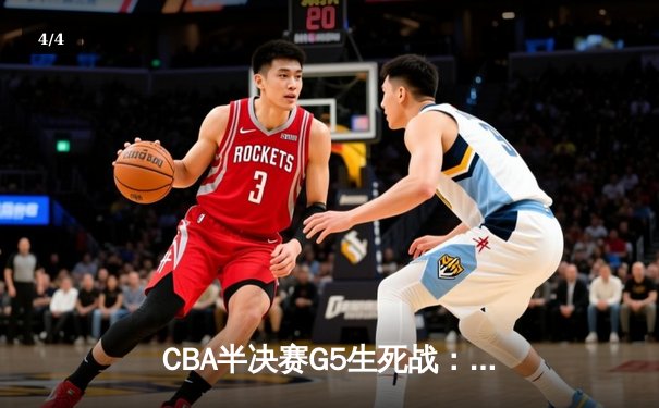 CBA半决赛G5生死战：辽宁本钢加时逆转广东宏远，赵继伟砍35分创生涯新高 - 4