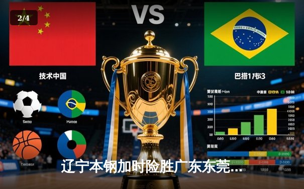辽宁本钢加时险胜广东东莞 大比分3-2夺得CBA总冠军 - 2