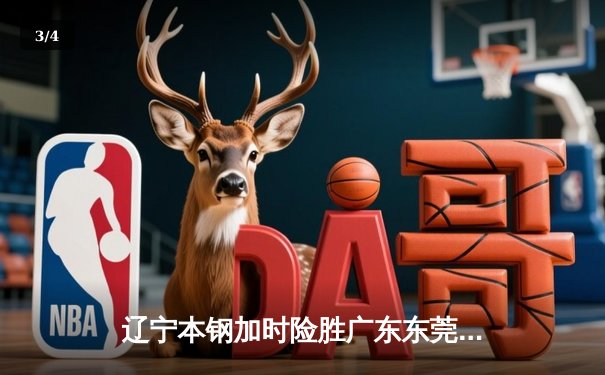 辽宁本钢加时险胜广东东莞 大比分3-2夺得CBA总冠军 - 3