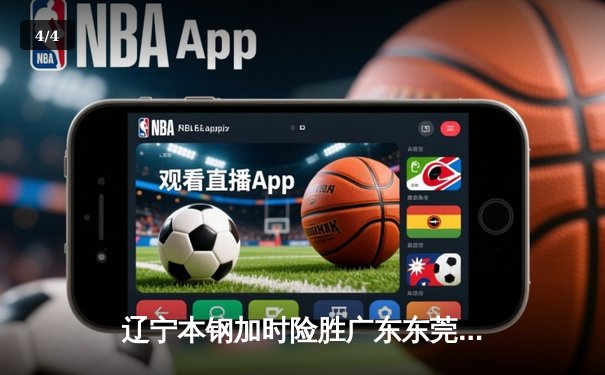 辽宁本钢加时险胜广东东莞 大比分3-2夺得CBA总冠军 - 4