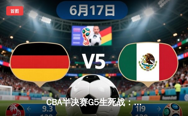 CBA半决赛G5生死战：辽宁本钢加时逆转广东宏远，赵继伟砍35分创生涯新高