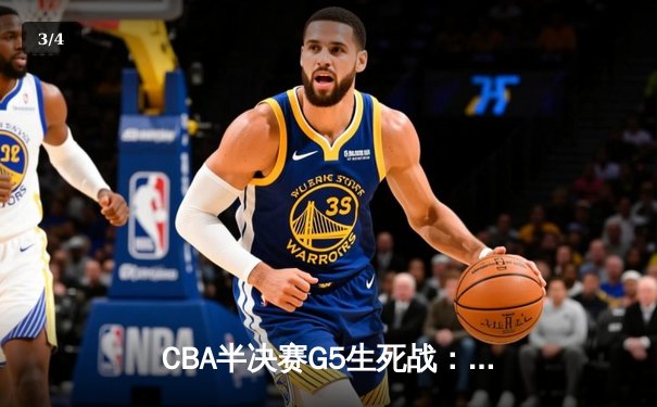 CBA半决赛G5生死战：辽宁本钢加时逆转广东宏远，赵继伟砍35分创生涯新高 - 3