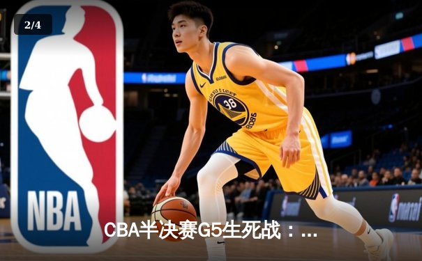 CBA半决赛G5生死战：辽宁本钢加时逆转广东宏远，赵继伟砍35分创生涯新高 - 2
