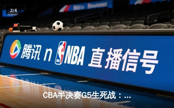 CBA半决赛G5生死战：辽宁本钢加时逆转广东宏远，赵继伟砍35分创生涯新高 - 2