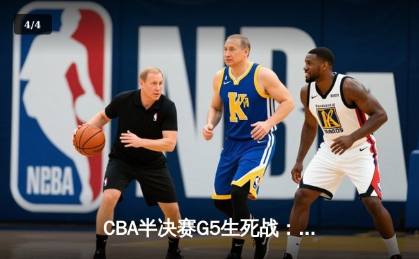 CBA半决赛G5生死战：辽宁本钢加时逆转广东宏远，赵继伟砍35分创生涯新高 - 4