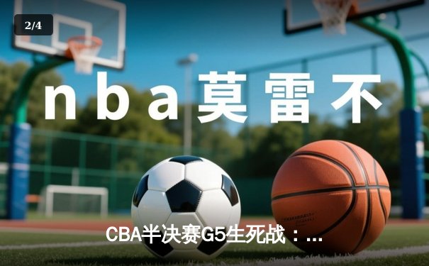 CBA半决赛G5生死战：辽宁本钢加时逆转广东宏远，赵继伟砍35分创生涯新高 - 2