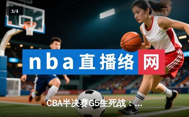 CBA半决赛G5生死战：辽宁本钢加时逆转广东宏远，赵继伟砍35分创生涯新高 - 3