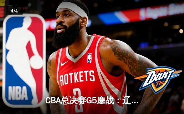 CBA总决赛G5鏖战：辽宁本钢加时逆转广东宏远 成功卫冕总冠军 - 4