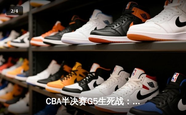 CBA半决赛G5生死战：辽宁本钢加时逆转广东宏远，赵继伟砍35分创生涯新高 - 2