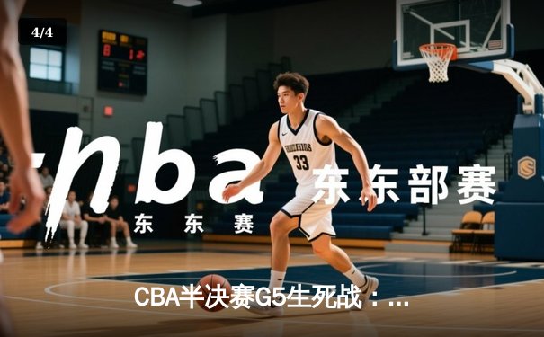CBA半决赛G5生死战：辽宁本钢加时逆转广东宏远，赵继伟砍35分创生涯新高 - 4
