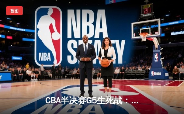 CBA半决赛G5生死战：辽宁本钢加时逆转广东宏远，赵继伟砍35分创生涯新高