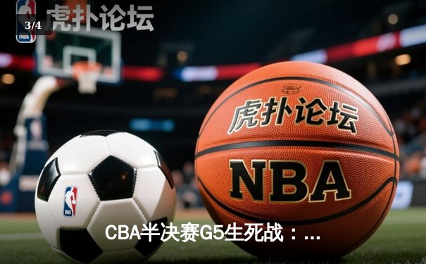 CBA半决赛G5生死战：辽宁本钢加时逆转广东宏远，赵继伟砍35分创生涯新高 - 3